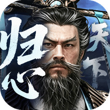 三国：天下归心-天道归心