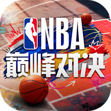 NBA巅峰对决