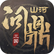 三国：问鼎山河