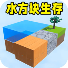 水方块生存100天