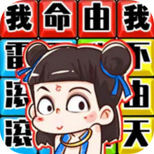 文字热梗挑战-搞笑哪吒版