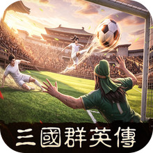 三国群英传：策定九州