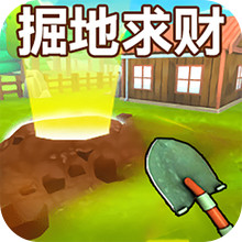 掘地求财世界