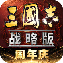 三国志·战略版-送橙将