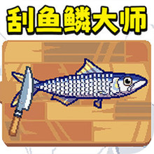 天天钓鱼达人-刮鳞大师