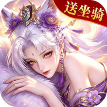 逆袭的仙王-送绝版坐骑外观