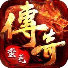 蛮荒幻想-单职业高爆摸金传奇
