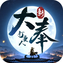 新大奉打更人