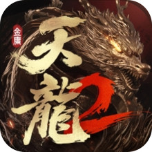 天龙八部2：飞龙战天