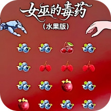 女巫的毒药