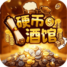 硬币酒馆模拟