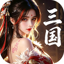 梦幻甬城-玩点不一样的三国