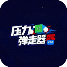 压力弹走器
