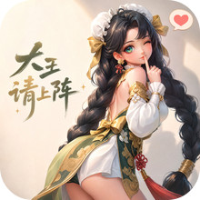 大王请上阵
