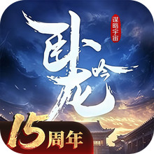 卧龙吟-手机版