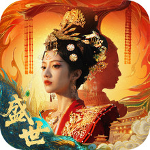 盛世天下：女帝篇