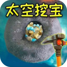 挖宝模拟器太空版