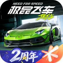极品飞车：集结-2周年庆送好礼