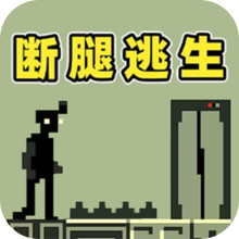 危险跳跃-断腿逃生