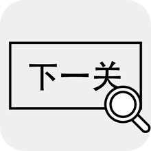 找到下一关