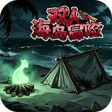 双人海岛冒险