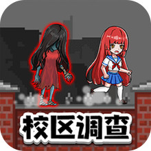 恐怖校区调查求生