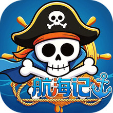 航海记