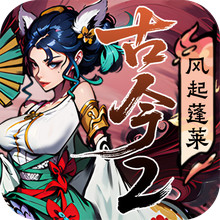 古今2-风起蓬莱
