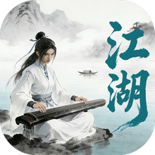 墨武江山-送千抽墨染武侠
