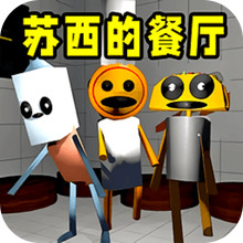 逃离苏西世界