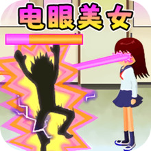 青春校园女高中生-电眼美女