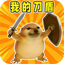 我的刀盾