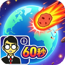 末日英雄特工-地球灭亡前60秒