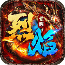 烈焰觉醒-超清高爆打金传奇