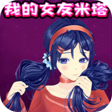 少女养成计划-拯救米塔