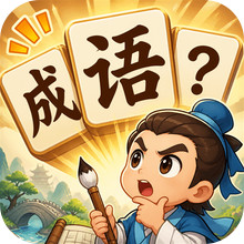 成语江湖