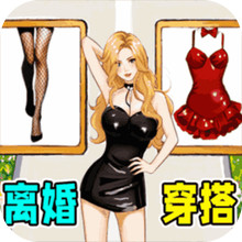 帮他找老婆