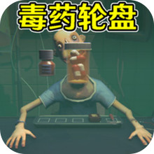 活到最后时刻-药丸轮盘