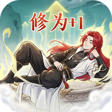 大道仙途-送绝美道侣