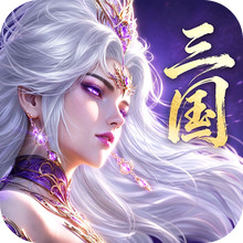 神将传说-新三国卡牌豪送福利