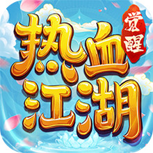 热血江湖：觉醒