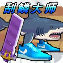 放松垂钓大师-刮鳞大师