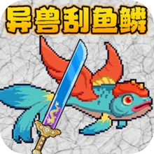模拟钓鱼2-山海异兽刮鱼鳞