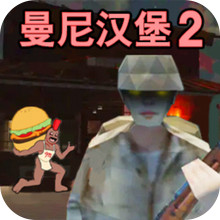 恐怖惊魂-曼尼汉堡店2
