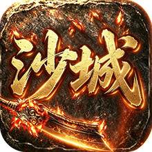 沙城战影