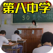 找出差异-第八中学