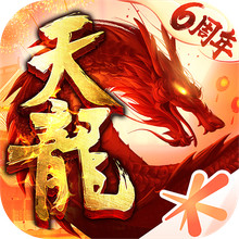 天龙八部手游—六周年庆