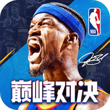 NBA巅峰对决