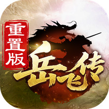 同人精忠报国岳飞传