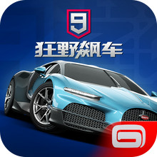 狂野飙车9：竞速传奇